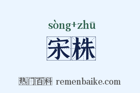 宋株是什么意思的图片
